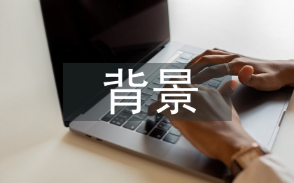 建筑行业背景分析