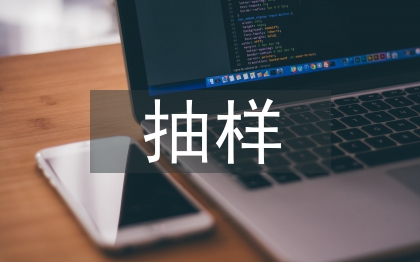 统计学抽样方法