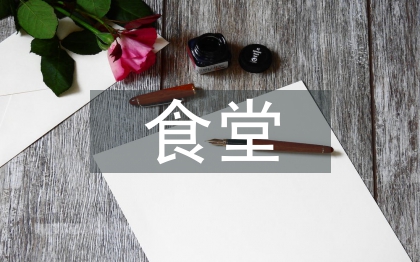 食堂工作安排
