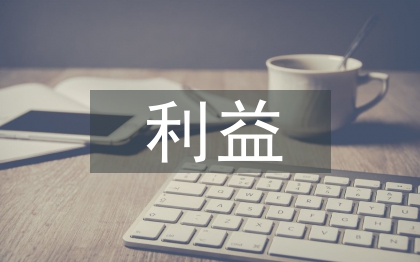 消费者利益论文