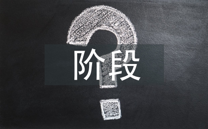 招投标阶段造价管理