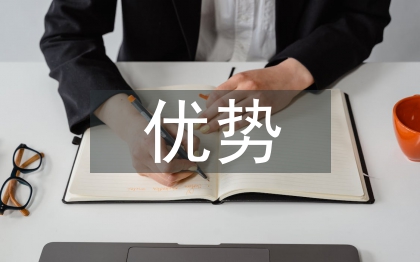大学生就业的优势与劣势