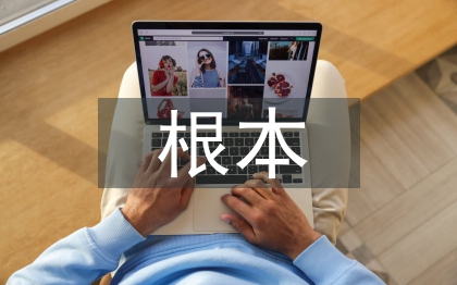 中华文化根本特征