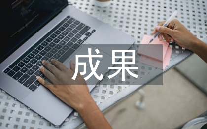 基础教育成果