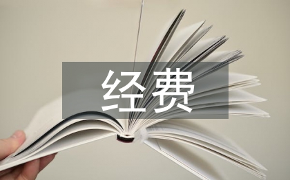 科研课题经费预算