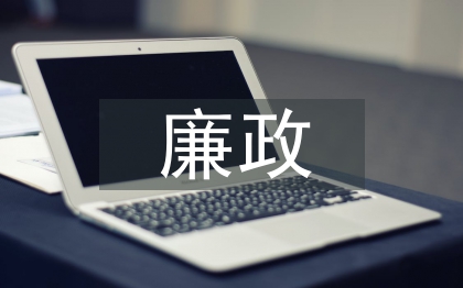 新农村廉政文化建设研究