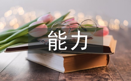 护理专业能力