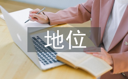经济法在市场经济中的地位