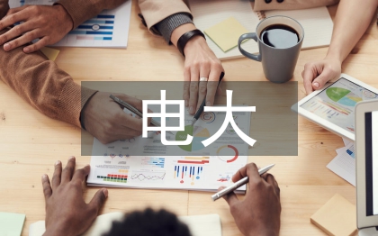 电大法学论文