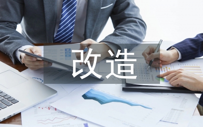 棚户区改造汇报材料
