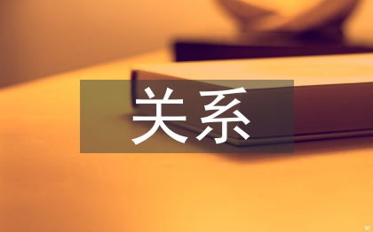 城市规划设计与建筑设计的关系