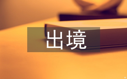 限制出境申请书