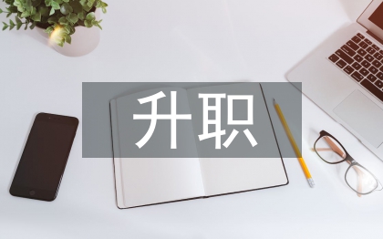 升职自荐信