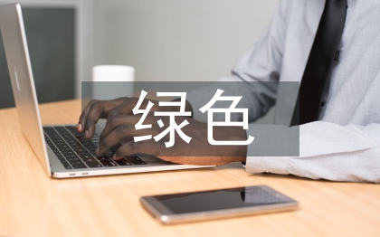 建筑工程绿色施工探究3篇