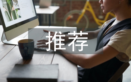 三八红旗手推荐材料