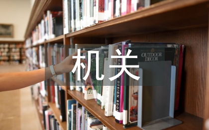 机关工作总结