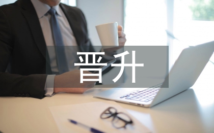 职位晋升申请书
