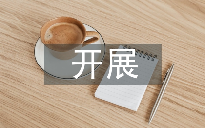 团支部开展活动总结