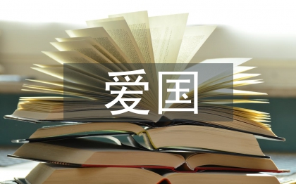 中学生爱国演讲稿