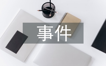 高中历史重要事件