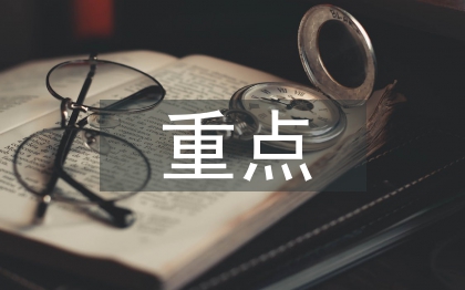 采购管理控制的重点