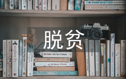村干部脱贫攻坚发言稿
