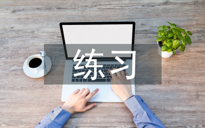 小学数学练习课评价激励实施策略