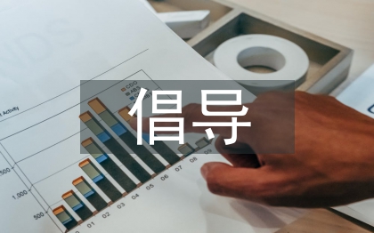 倡导低碳生活的必要性