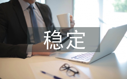 社会和谐与稳定