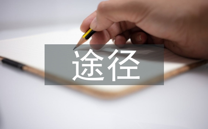 农田水利设施建设存在问题与解决途径