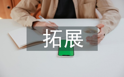如何拓展外贸业务