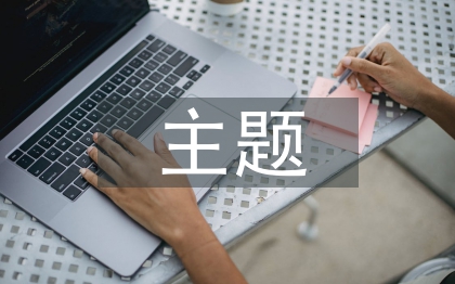 主题意义的小学英语研究