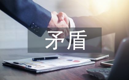 马克思矛盾论文