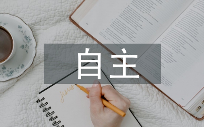 一年级自主管理