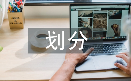风险评估等级如何划分