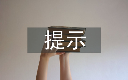 财务风险提示