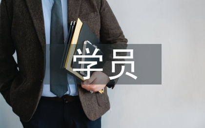 学员培训总结