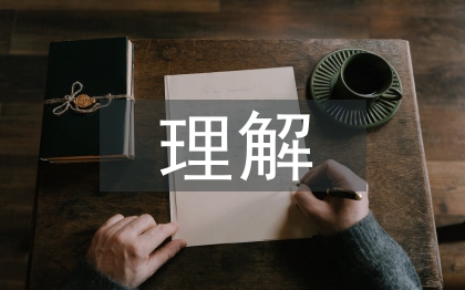 人力资源规划的理解