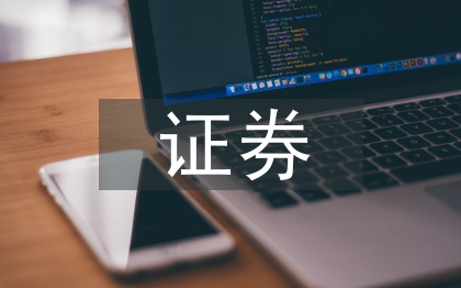 证券论文