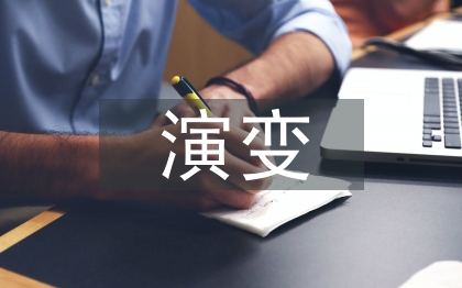 经济学的演变过程