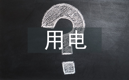 施工现场临时用电安全管理探讨
