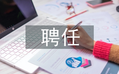 事业单位聘任书