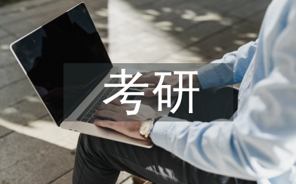 考研复习计划