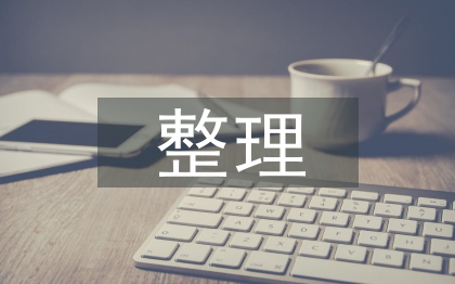 高中语文整理笔记