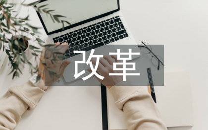 公立医院改革工作总结