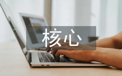 西方文化的核心价值