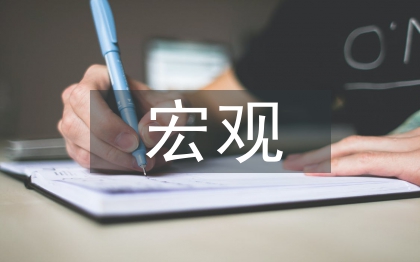 宏观经济论文