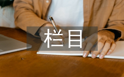 栏目包装论文
