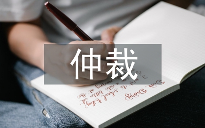 经济纠纷仲裁的流程