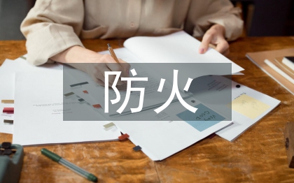 防火宣传方式